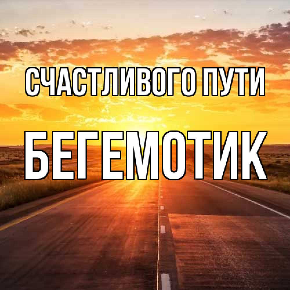 Открытка на каждый день с именем, Бегемотик Счастливого пути солнечный свет, закат Прикольная открытка с пожеланием онлайн скачать бесплатно 