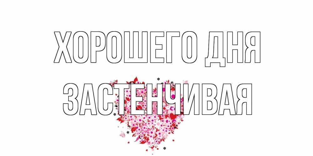 Открытка на каждый день с именем, Застенчивая Хорошего дня открытка на каждый день для любимой Прикольная открытка с пожеланием онлайн скачать бесплатно 