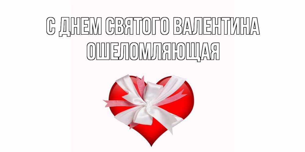 Открытка на каждый день с именем, Ошеломляющая С днем Святого Валентина сердечко на 14 февраля  для моей девушки подписать именем Прикольная открытка с пожеланием онлайн скачать бесплатно 