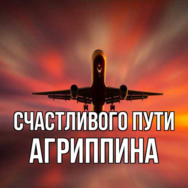 Картинка Счастливого пути, Агриппина