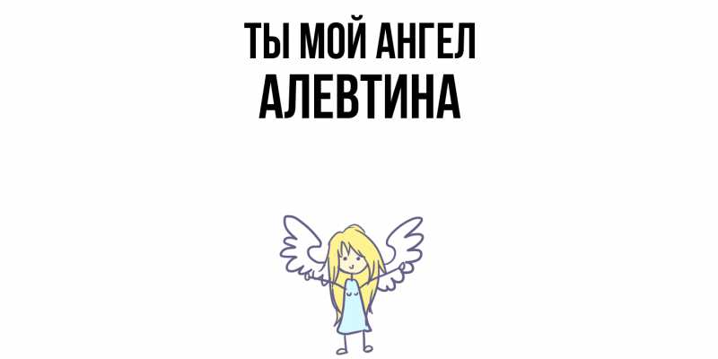 Картинка Ты мой ангел, Алевтина