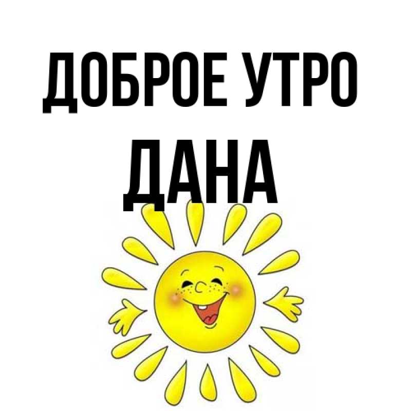 Открытка с именем, Дана, Доброе утро