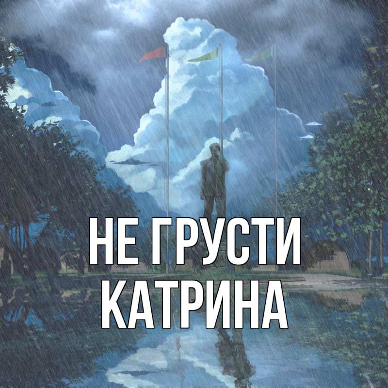 Картинка Не грусти, Катрина