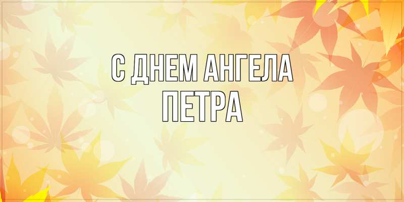 Картинка С днем ангела, Петра