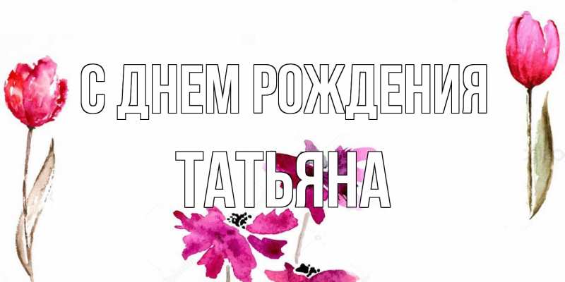 Картинка С днем рождения, Татьяна