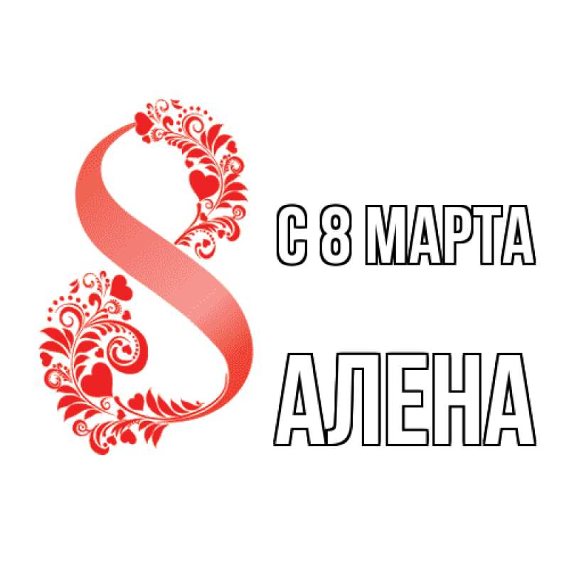 Картинка C 8 МАРТА, Алена