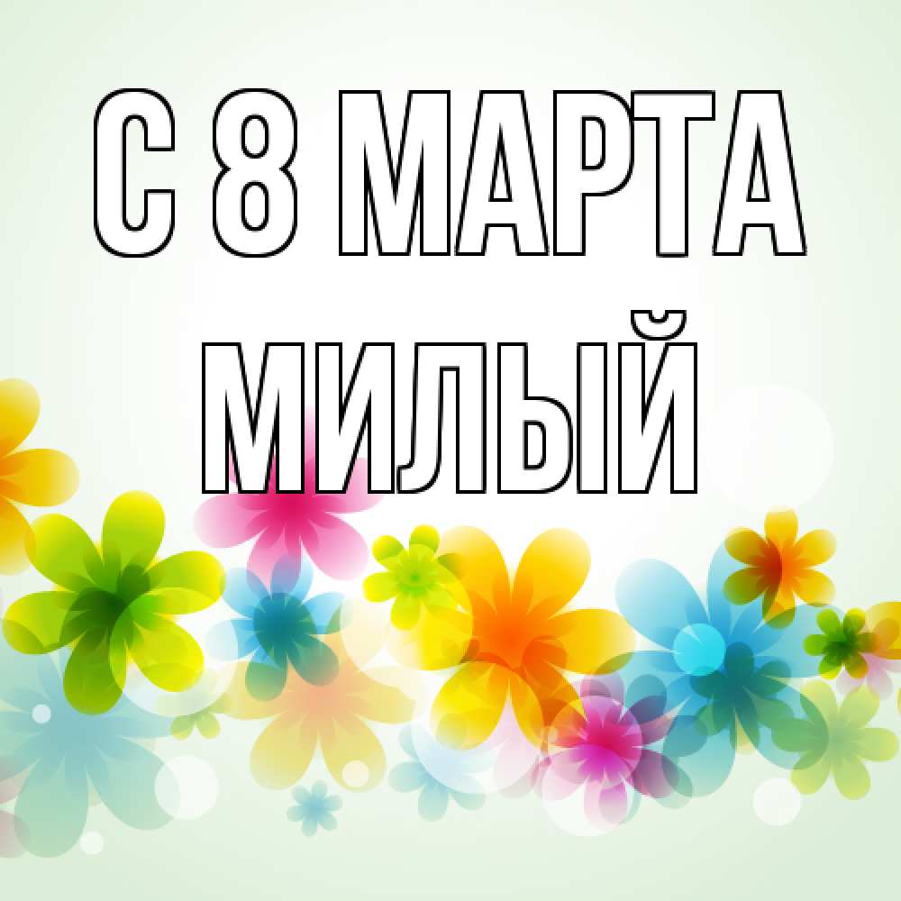 Открытка на каждый день с именем, Милый C 8 МАРТА цветы Прикольная открытка с пожеланием онлайн скачать бесплатно 