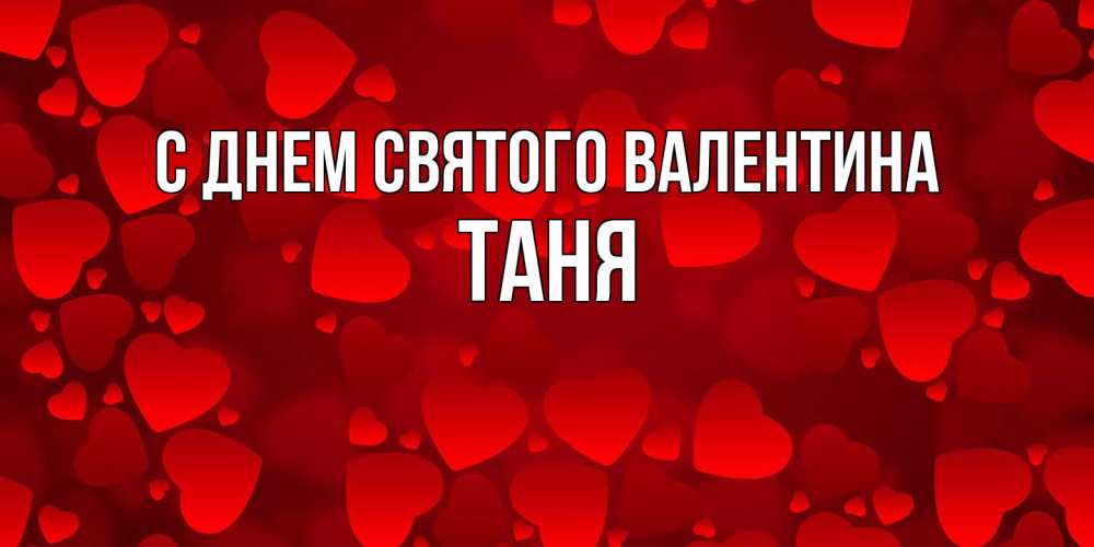 Открытка на каждый день с именем, Таня С днем Святого Валентина новые бесплатные открытки на 14 февраля, день всех влюбленных Прикольная открытка с пожеланием онлайн скачать бесплатно 