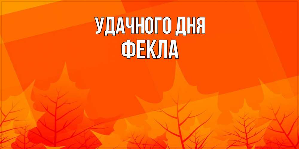 Открытка на каждый день с именем, Фекла Удачного дня осеннее настроение Прикольная открытка с пожеланием онлайн скачать бесплатно 