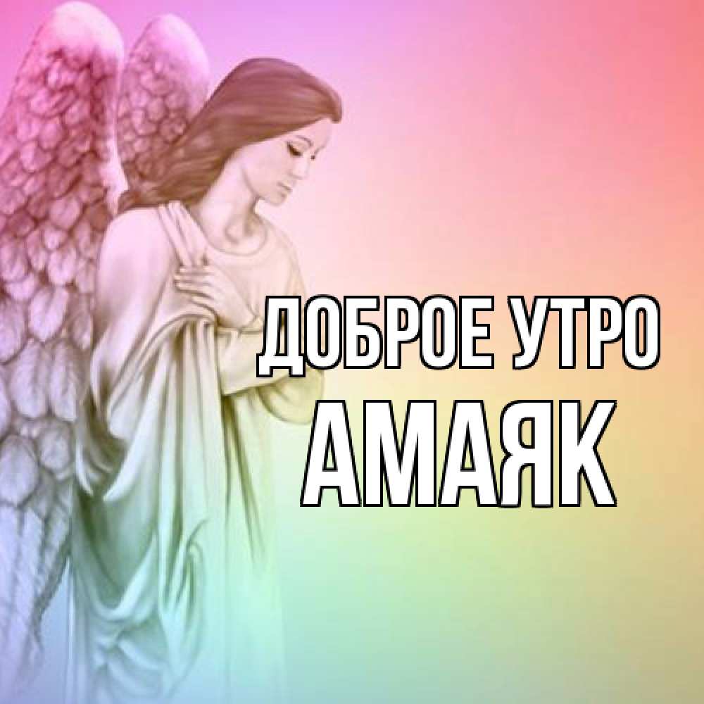 Открытка на каждый день с именем, Амаяк Доброе утро крылья Прикольная открытка с пожеланием онлайн скачать бесплатно 