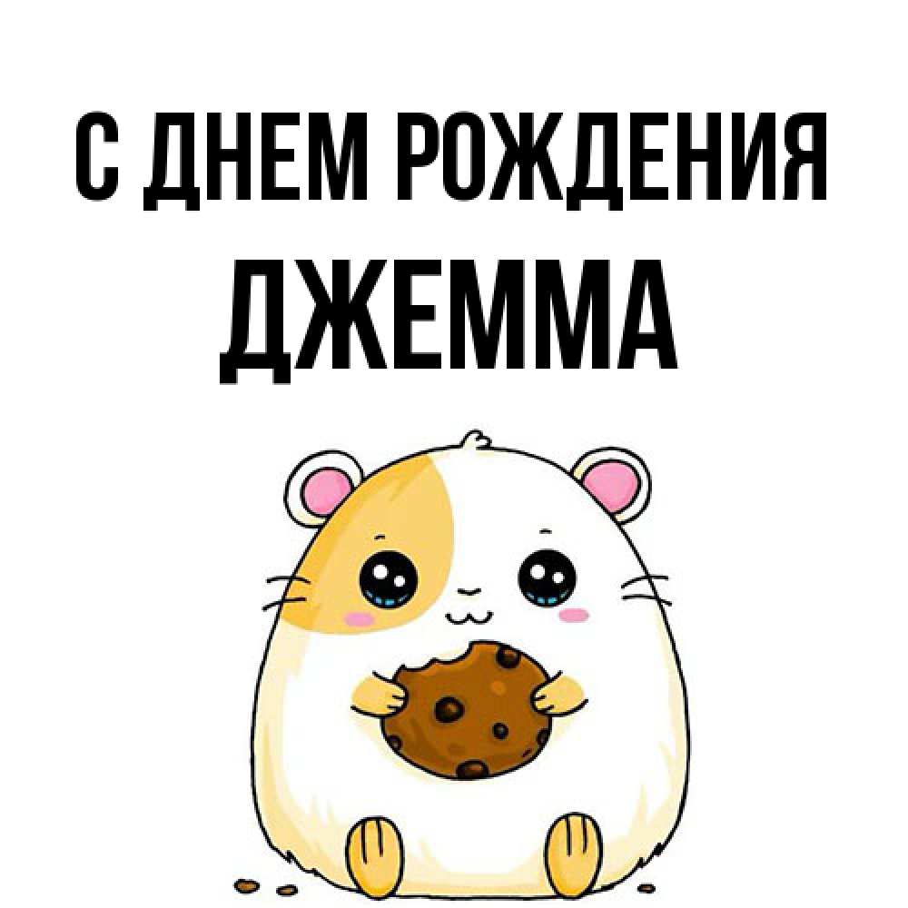 Открытка на каждый день с именем, Джемма С днем рождения с днюхой Прикольная открытка с пожеланием онлайн скачать бесплатно 