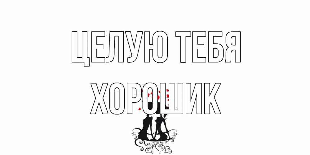 Открытка на каждый день с именем, Хорошик Целую тебя силует, поцелуй Прикольная открытка с пожеланием онлайн скачать бесплатно 