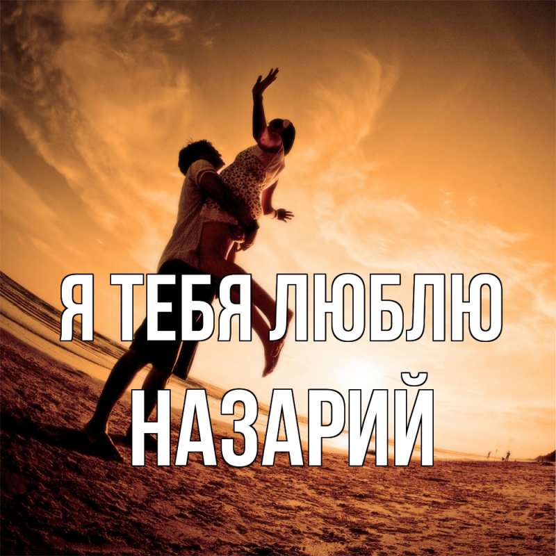 Картинка Я тебя люблю, Назарий