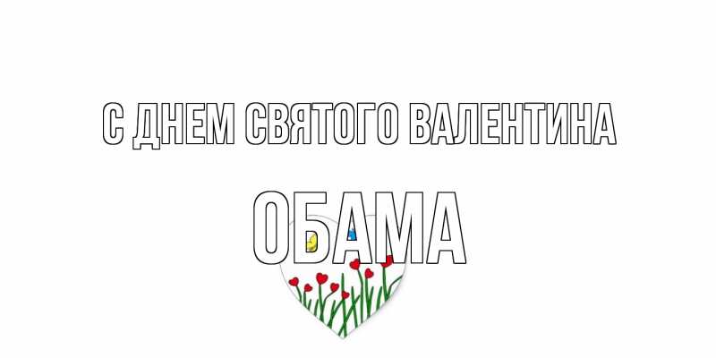 Открытка с именем, Обама, С днем Святого Валентина