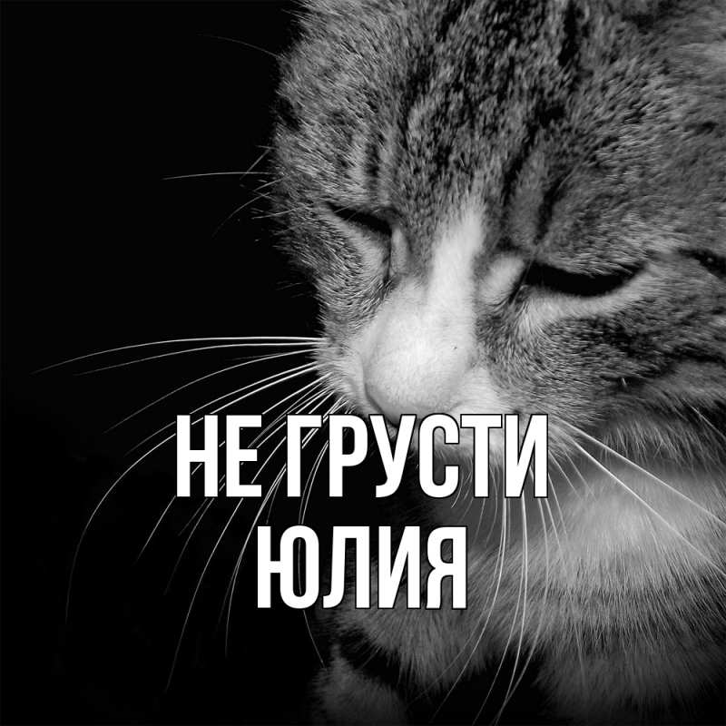 Картинка Не грусти, Юлия