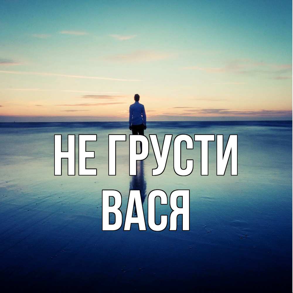 Открытка на каждый день с именем, Вася Не грусти небо и гладь льда Прикольная открытка с пожеланием онлайн скачать бесплатно 