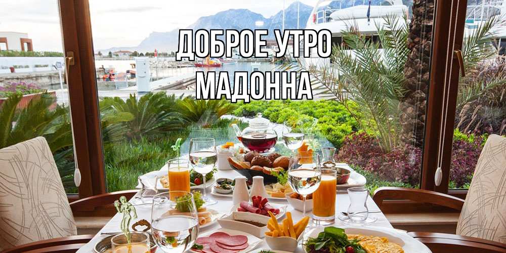 Открытка на каждый день с именем, Мадонна Доброе утро тропическое утро Прикольная открытка с пожеланием онлайн скачать бесплатно 