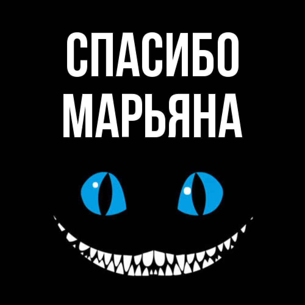 Открытка на каждый день с именем, Марьяна Спасибо благодарю от чеширика Прикольная открытка с пожеланием онлайн скачать бесплатно 