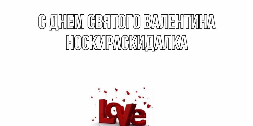 Открытка на каждый день с именем, Носкираскидалка С днем Святого Валентина у нас на сайте можно подписать открытку именем онлайн Прикольная открытка с пожеланием онлайн скачать бесплатно 