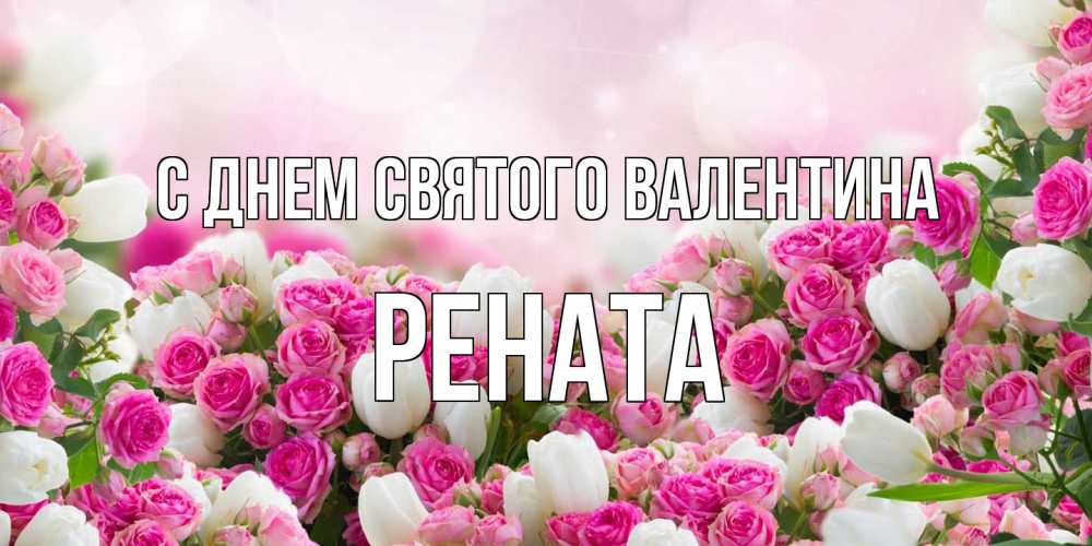Открытка на каждый день с именем, Рената С днем Святого Валентина валентинка с именем Прикольная открытка с пожеланием онлайн скачать бесплатно 