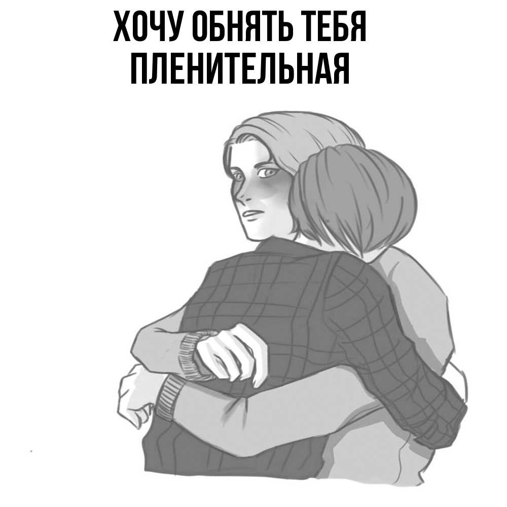 Открытка на каждый день с именем, пленительная Хочу обнять тебя карандашом рисунок Прикольная открытка с пожеланием онлайн скачать бесплатно 