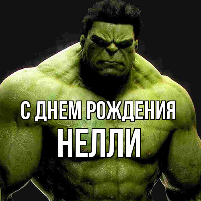Картинка С днем рождения, Нелли