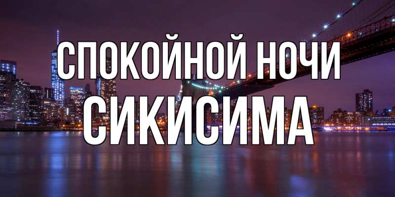 Картинка Спокойной ночи, Сикисима