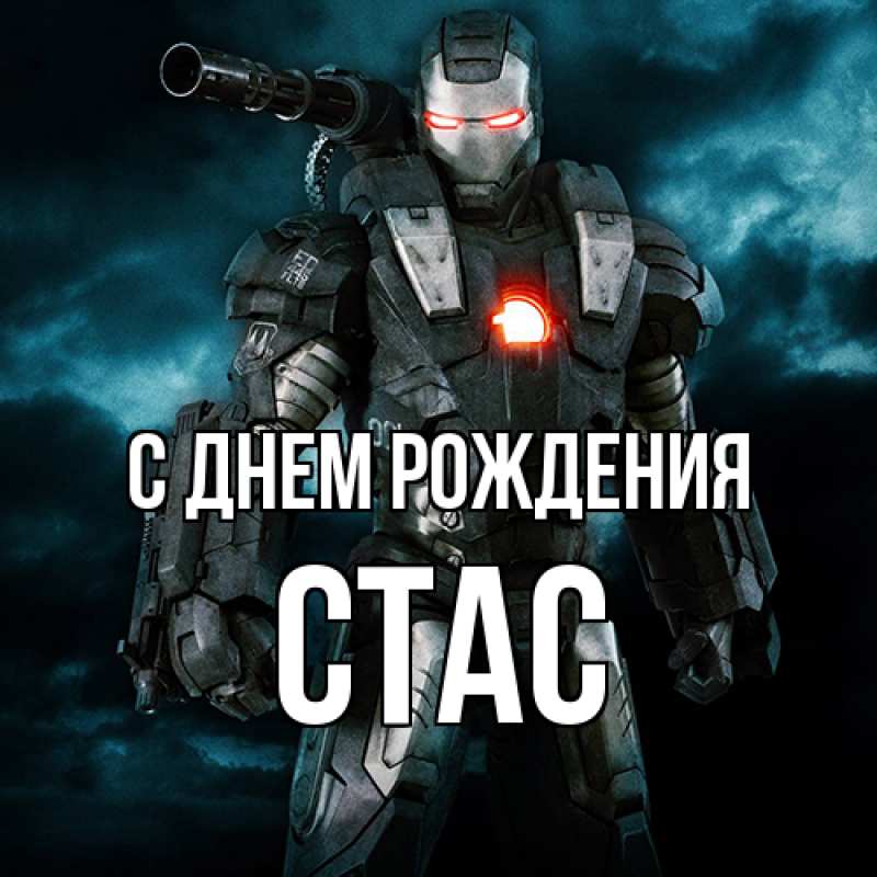 Картинка С днем рождения, Стас
