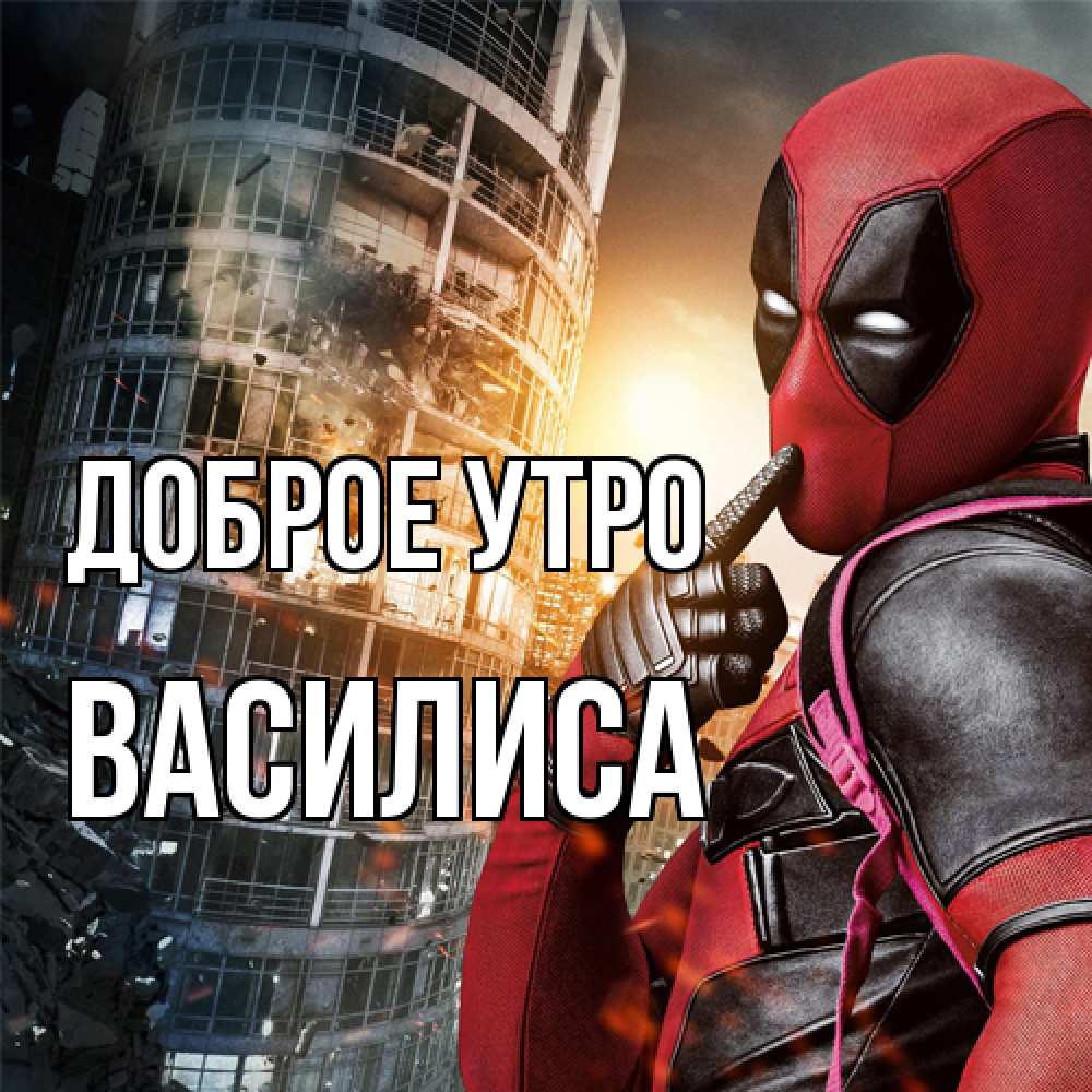 Открытка на каждый день с именем, Василиса Доброе утро марвел и дедпул на фоне небоскреба Прикольная открытка с пожеланием онлайн скачать бесплатно 