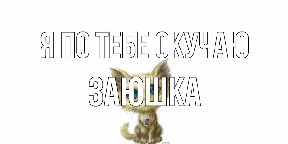 Открытка на каждый день с именем, Заюшка Я по тебе скучаю я по тебе скучаю открытки для любимых с именем Прикольная открытка с пожеланием онлайн скачать бесплатно 