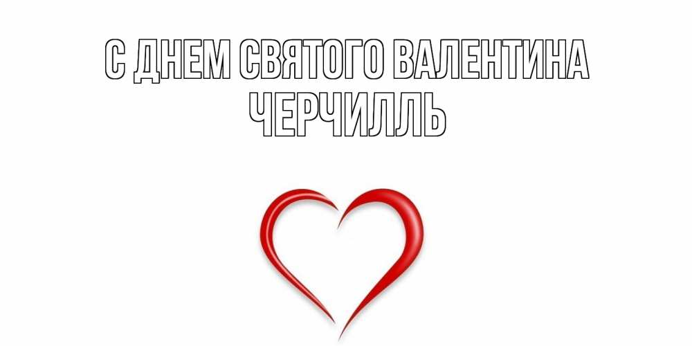 Открытка на каждый день с именем, Черчилль С днем Святого Валентина сердечко красное Прикольная открытка с пожеланием онлайн скачать бесплатно 
