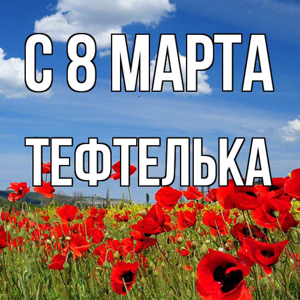Открытка на каждый день с именем, тефтелька C 8 МАРТА международный женский день 1 Прикольная открытка с пожеланием онлайн скачать бесплатно 