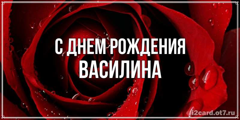 Картинка С днем рождения, Василина