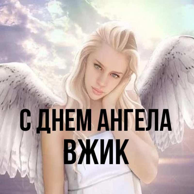 Картинка С днем ангела, Вжик