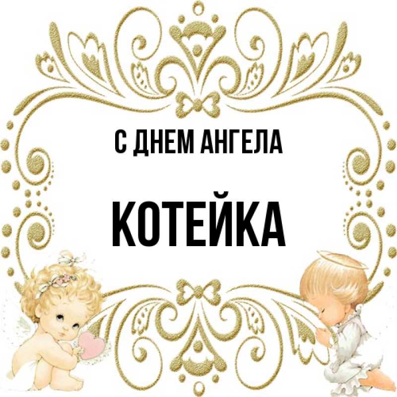 Картинка С днем ангела, Котейка