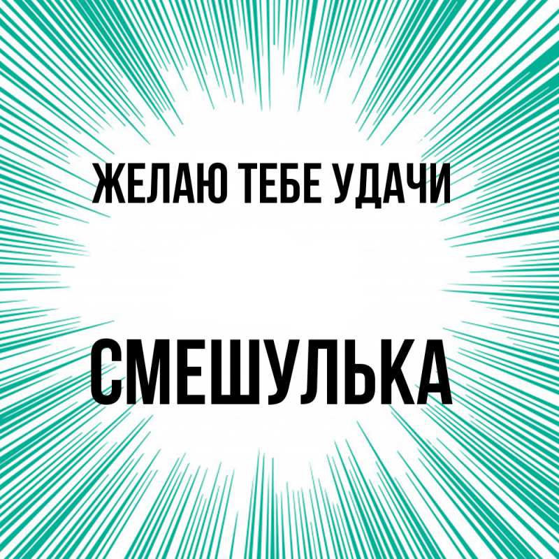 Картинка Желаю тебе удачи, Смешулька
