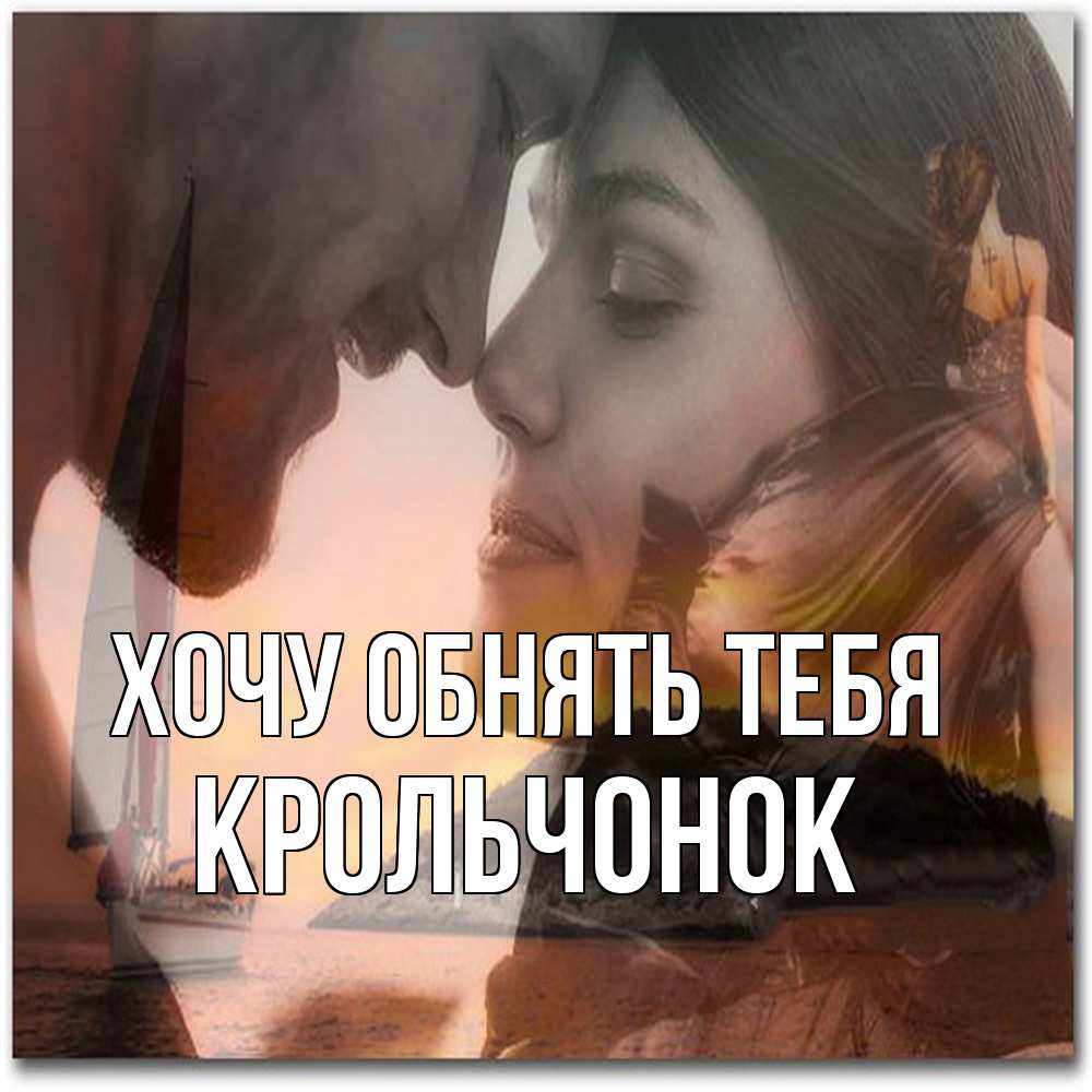 Открытка на каждый день с именем, Крольчонок Хочу обнять тебя возлюбленные Прикольная открытка с пожеланием онлайн скачать бесплатно 