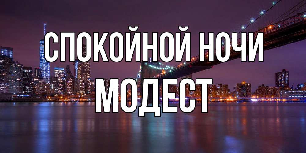 Открытка на каждый день с именем, Модест Спокойной ночи ночной мост Прикольная открытка с пожеланием онлайн скачать бесплатно 