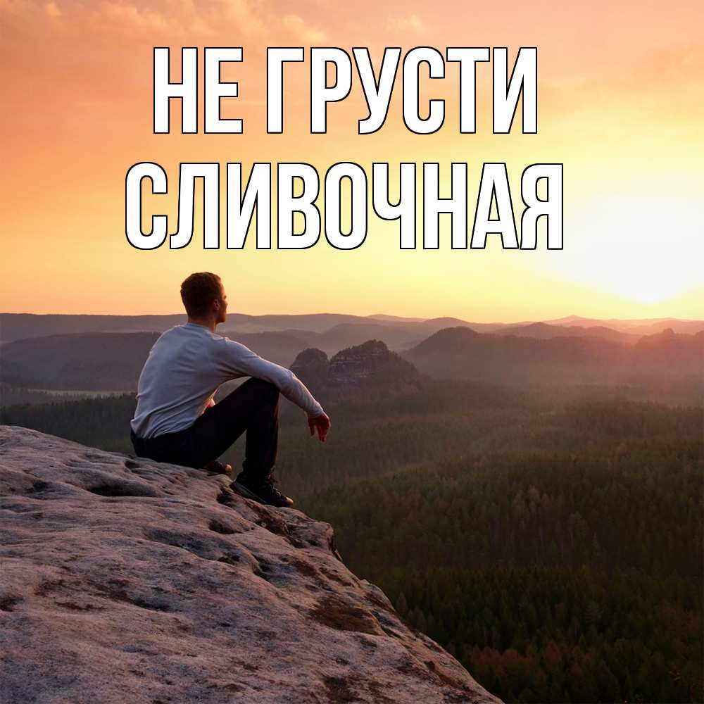Открытка на каждый день с именем, Сливочная Не грусти смотрим на закат Прикольная открытка с пожеланием онлайн скачать бесплатно 