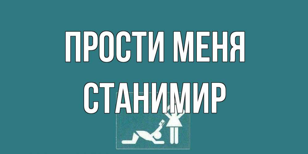Открытка на каждый день с именем, Станимир Прости меня прости Прикольная открытка с пожеланием онлайн скачать бесплатно 