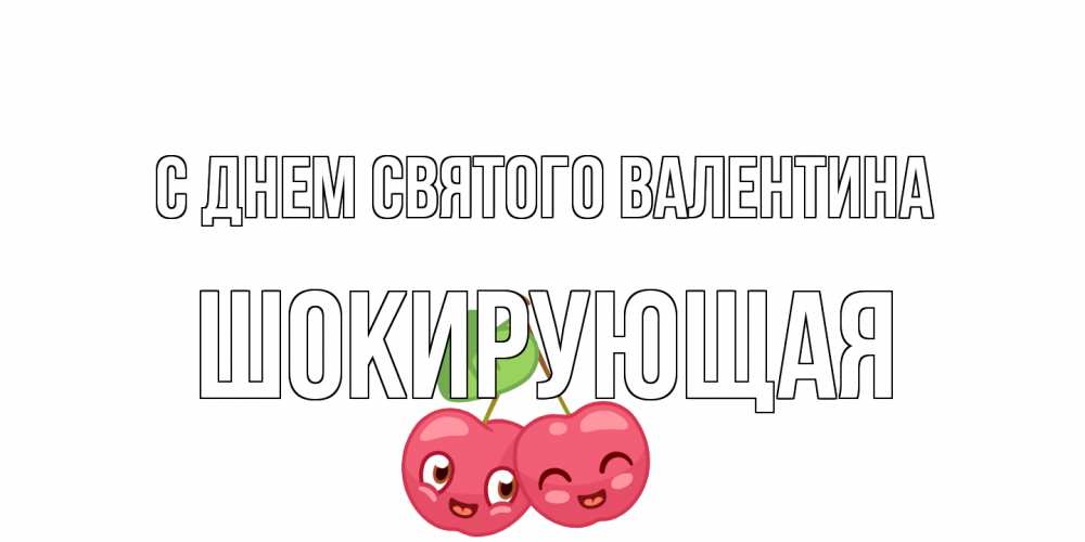 Открытка на каждый день с именем, Шокирующая С днем Святого Валентина 14 февраля день всех влюбленных Прикольная открытка с пожеланием онлайн скачать бесплатно 