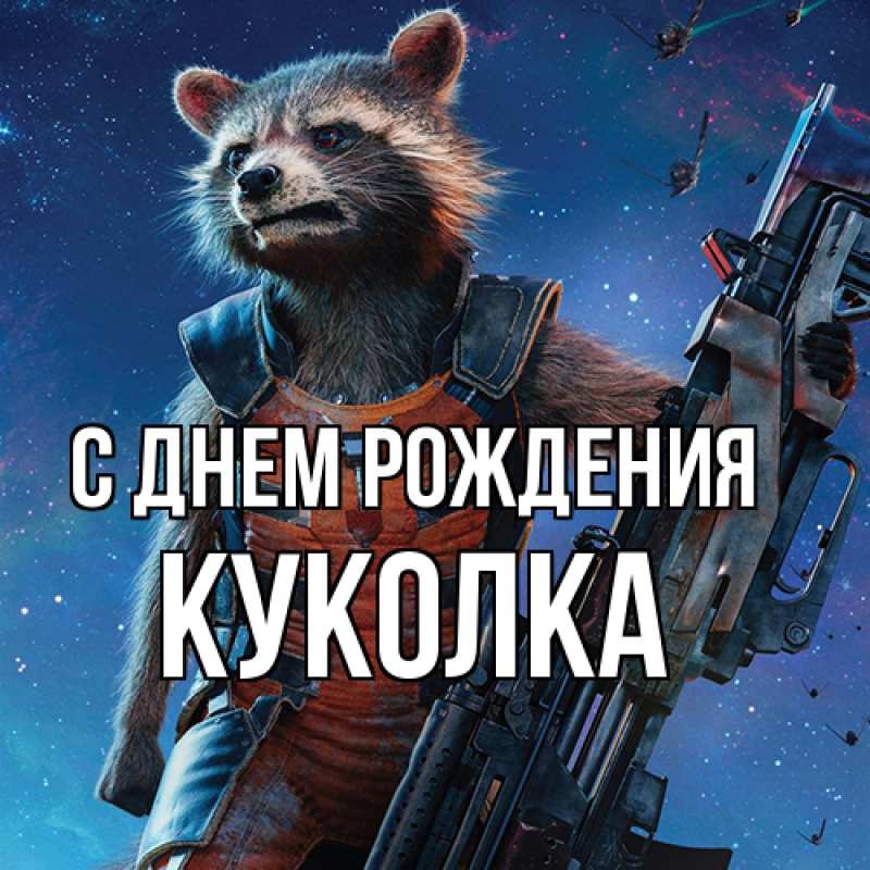 Картинка С днем рождения, Куколка