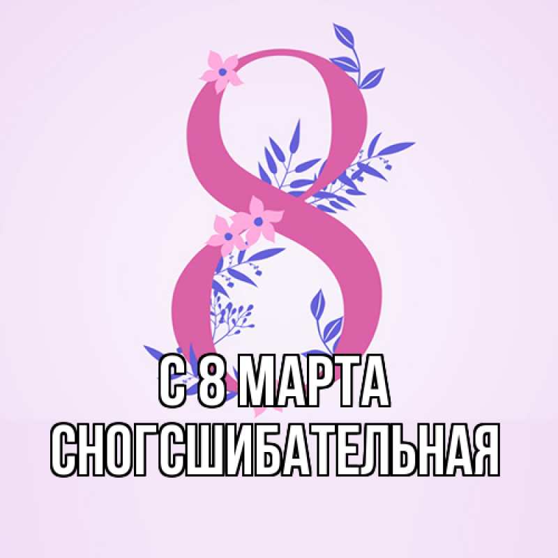 Картинка C 8 МАРТА, сногсшибательная