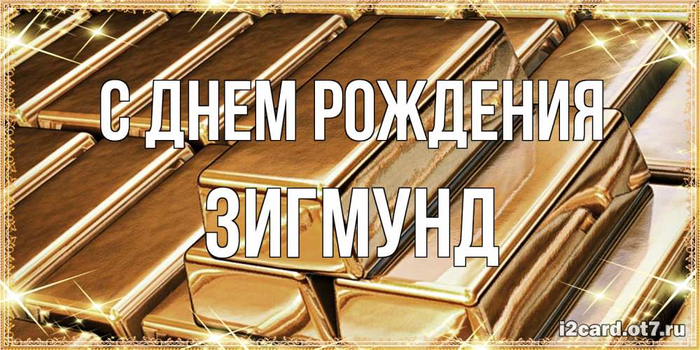 Открытка на каждый день с именем, Зигмунд С днем рождения поздравления на день рождения с пожеланиями богатства Прикольная открытка с пожеланием онлайн скачать бесплатно 