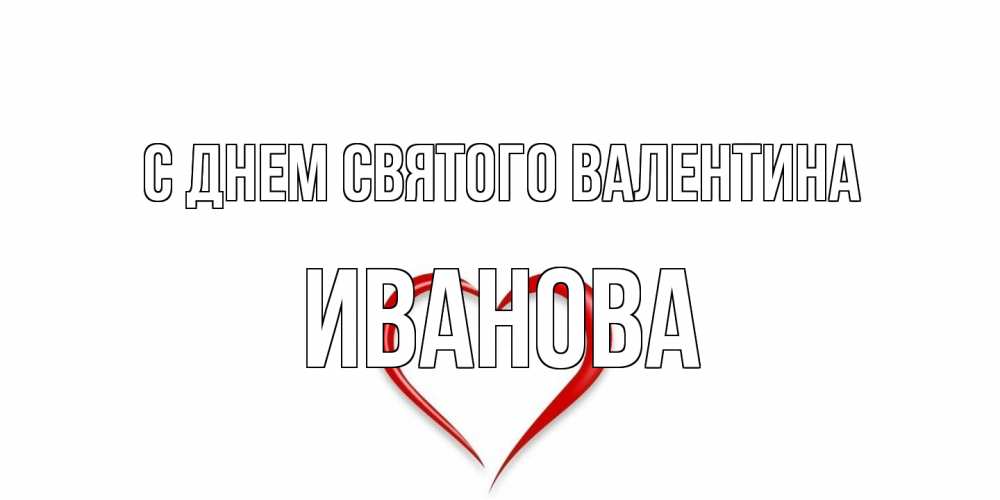 Открытка на каждый день с именем, Иванова С днем Святого Валентина сердечко красное Прикольная открытка с пожеланием онлайн скачать бесплатно 