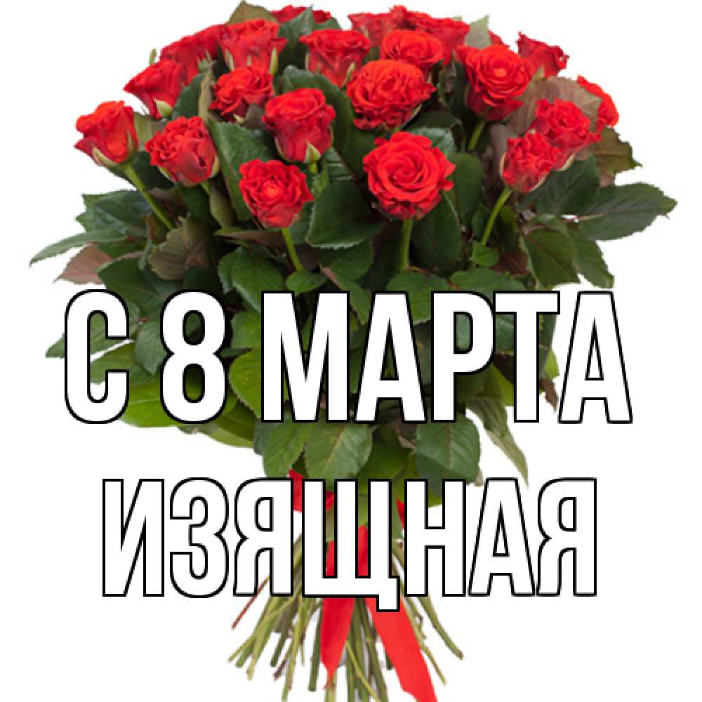 Открытка на каждый день с именем, Изящная C 8 МАРТА цветы на 8 марта 1 Прикольная открытка с пожеланием онлайн скачать бесплатно 