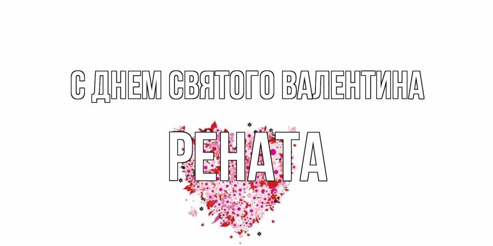 Открытка на каждый день с именем, Рената С днем Святого Валентина день всех влюбленных пора дарить валентинку девушке Прикольная открытка с пожеланием онлайн скачать бесплатно 