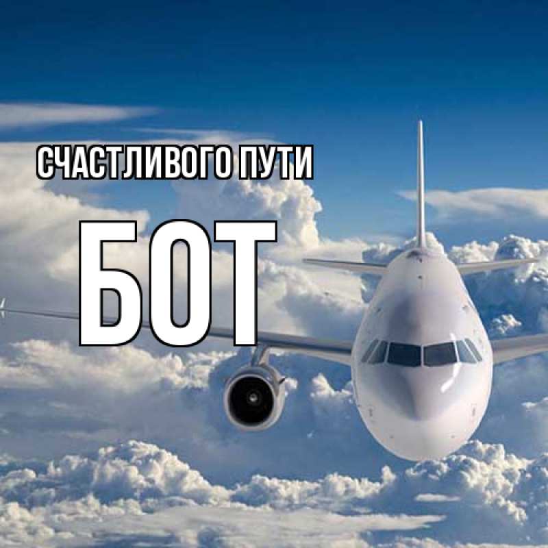 Открытка с именем, Бот, Счастливого пути