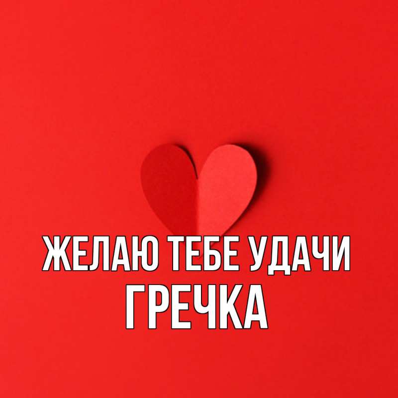 Картинка Желаю тебе удачи, Гречка