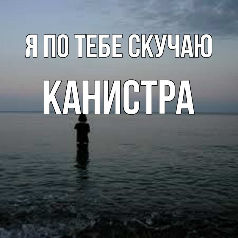 Картинка Я по тебе скучаю, Канистра
